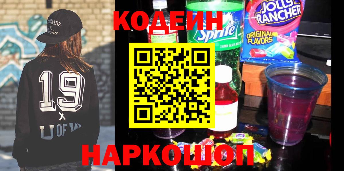Кодеин напиток Lean (лин) Добрянка