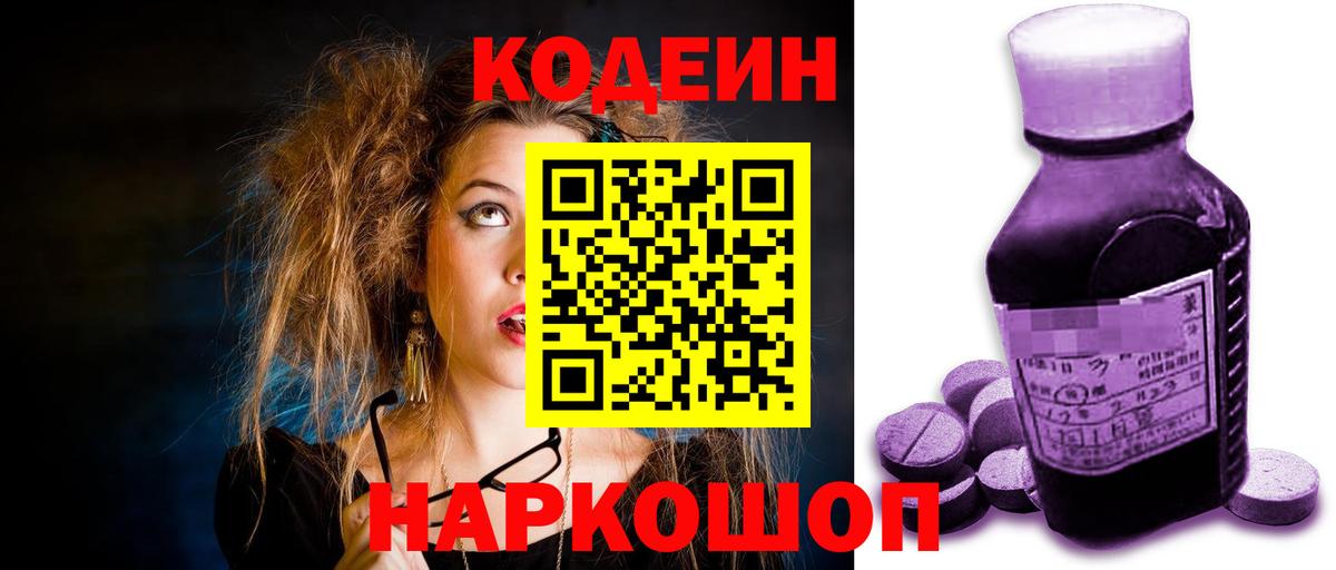 Кодеиновый сироп Lean Purple Drank  Кодеин напиток Lean (лин)  Добрянка  Вход с VPN 