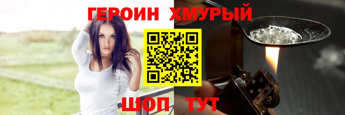 Героин хмурый Добрянка